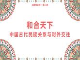 第11课中国古代的民族关系与对外交往课件高中历史统编版选择性必修一 (3)