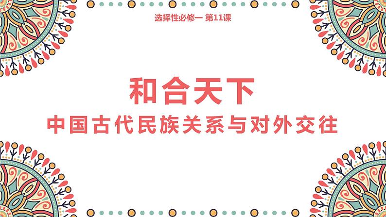 第11课中国古代的民族关系与对外交往课件高中历史统编版选择性必修一 (3)02