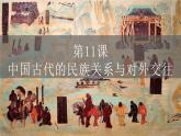 第11课中国古代的民族关系与对外交往课件高中历史统编版选择性必修一 (6)