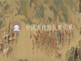 第11课中国古代的民族关系与对外交往课件高中历史统编版选择性必修一 (6)