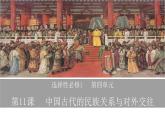 第11课中国古代的民族关系与对外交往课件高中历史统编版选择性必修一 (7)