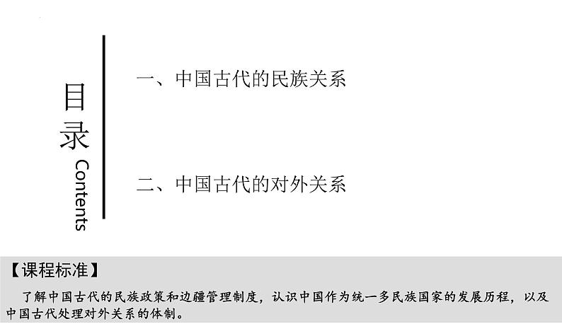 第11课中国古代的民族关系与对外交往课件高中历史统编版选择性必修一 (7)第2页