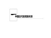 第11课中国古代的民族关系与对外交往课件高中历史统编版选择性必修一 (7)