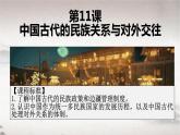 第11课中国古代的民族关系与对外交往课件高中历史统编版选择性必修一 (9)