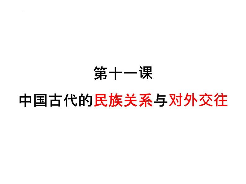 第11课中国古代的民族关系与对外交往课件高中历史统编版选择性必修一 (10)第2页