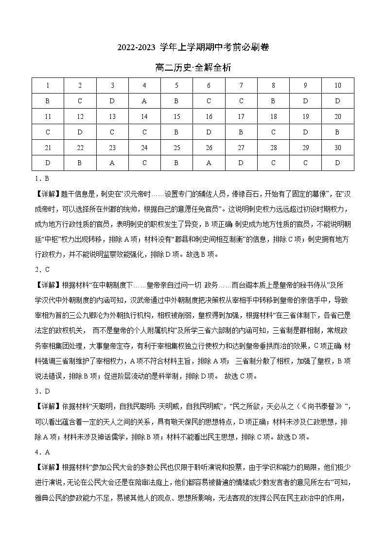 学易金卷：2022-2023学年高二历史上学期期中考前必刷卷（统编版）01【测试范围：选择性必修一第1-10课】01