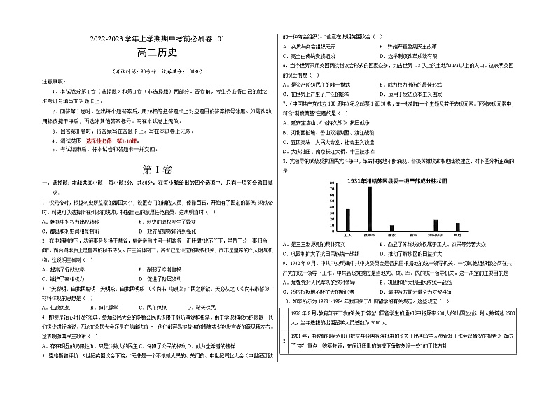 学易金卷：2022-2023学年高二历史上学期期中考前必刷卷（统编版）01【测试范围：选择性必修一第1-10课】01