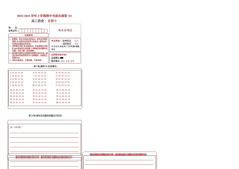 学易金卷：2022-2023学年高二历史上学期期中考前必刷卷（统编版）02（答题卡）第1页