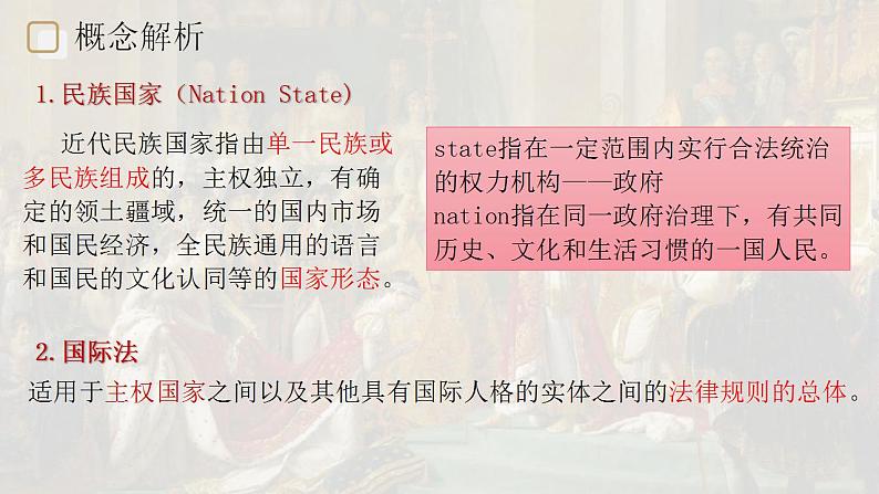 2022-2023学年高中历史统编版（2019）选择性必修一第12课 近代西方民族国家与国际法的发展 课件02