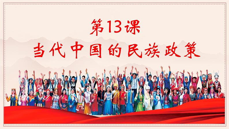 2022-2023学年高中历史统编版（2019）选择性必修一第13课 当代中国的民族政策 课件第3页