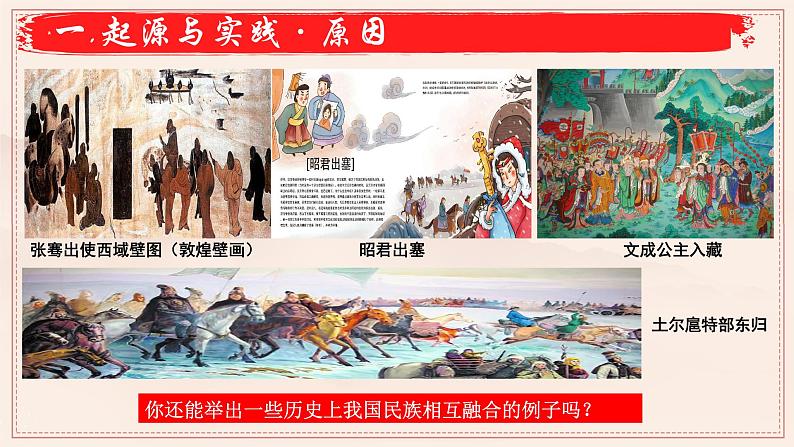2022-2023学年高中历史统编版（2019）选择性必修一第13课 当代中国的民族政策 课件第7页