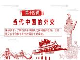2022-2023学年高中历史统编版（2019）选择性必修一第14课 当代中国的外交课件