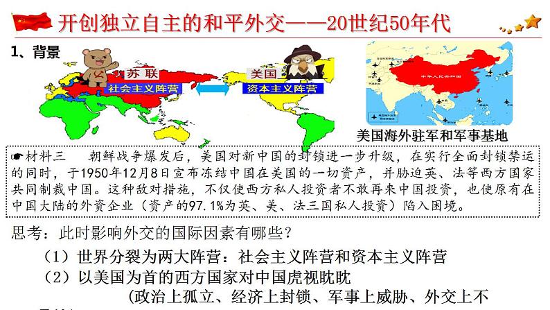 2022-2023学年高中历史统编版（2019）选择性必修一第14课 当代中国的外交课件07