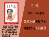 2022-2023学年高中历史统编版（2019）选择性必修一第14课当代中国的外交 课件
