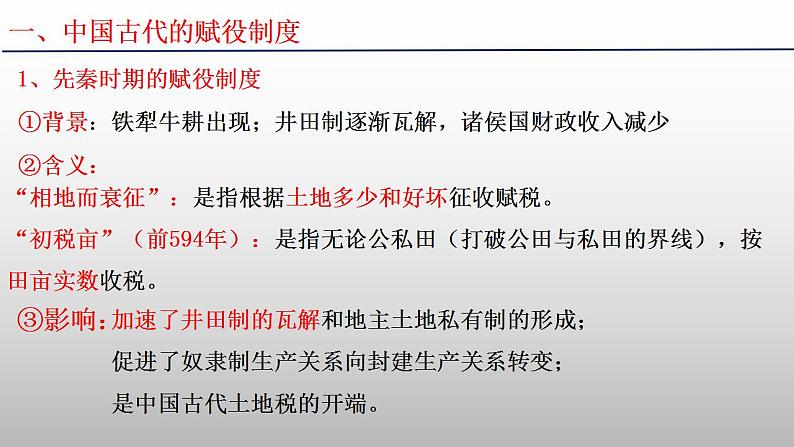 2022-2023学年统编版（2019）高中历史选择性必修一第16课 中国赋税制度的演变 课件第4页