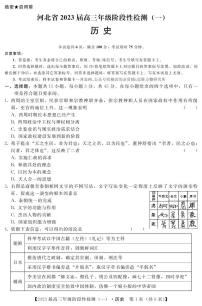 河北省2023届高三历史上学期阶段性检测一（PDF版附解析）