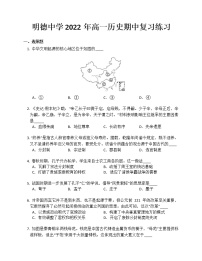 湖南省长沙市明德中学2022-2023学年高一上学期期中复习历史练习题