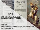 2022-2023学年统编版（2019）高中历史选择性必修一第9课 近代西方的法律与教化 课件
