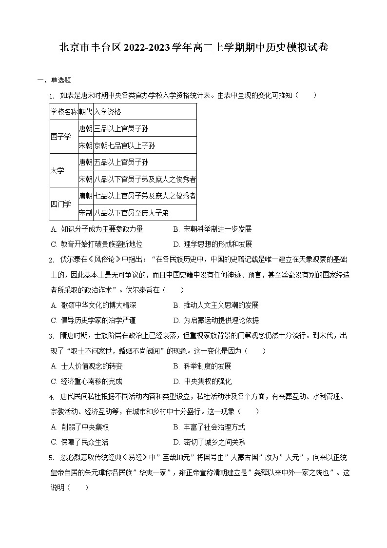 北京市丰台区2022-2023学年高二上学期期中历史模拟试卷01