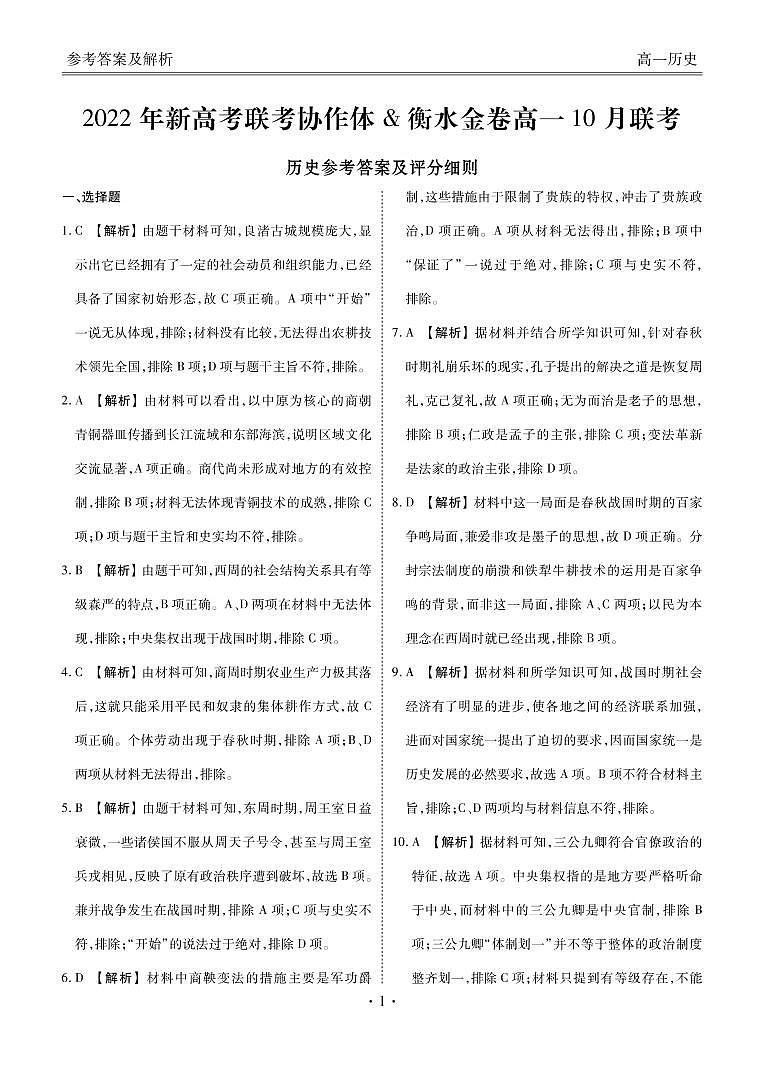 2023湖北省新高考联考协作体高一上学期10月联考试题历史PDF版含解析01