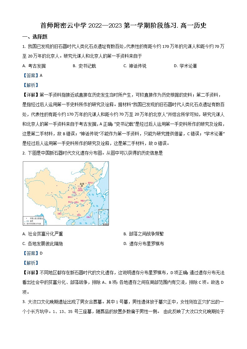 2023北京首都师范大学附属密云中学高一上学期10月阶段性练习历史试题含解析第1页
