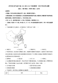 2023泸州龙马高中高一上学期第一次月考历史试题含解析