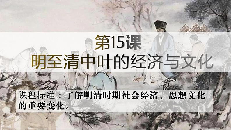 第15课明至清中叶的经济与文化课件高中历史统编版必修中外历史纲要上册 (4)01