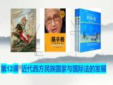 2022-2023学年高中历史统编版（2019）选择性必修一第12课 近代西方民族国家与国际法的发展 课件