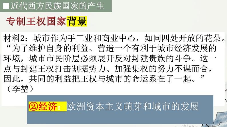 2022-2023学年高中历史统编版（2019）选择性必修一第12课 近代西方民族国家与国际法的发展 课件第8页