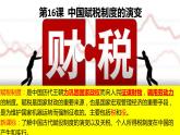 2022-2023学年高中历史统编版（2019）选择性必修一第16课 中国赋税制度的演变课件