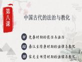 2022-2023学年高中历史统编版（2019）选择性必修一第8课 中国古代的法治与教化 课件