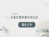 2022-2023学年高中历史统编版（2019）选择性必修一第8课 中国古代的法治与教化 课件