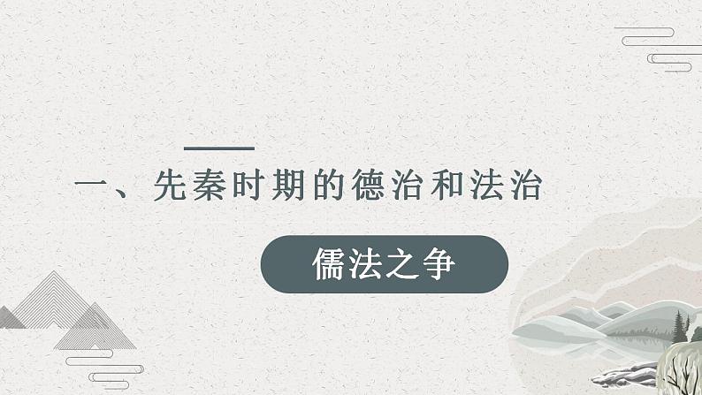 2022-2023学年高中历史统编版（2019）选择性必修一第8课 中国古代的法治与教化 课件05