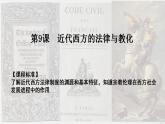 2022-2023学年高中历史统编版（2019）选择性必修一第9课 近代西方的法律与教化 课件-国家制度与社会治理