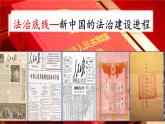 2022-2023学年高中历史统编版（2019）选择性必修一第10课 当代中国的法治与精神文明建设 课件