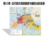2022-2023學(xué)年高中歷史統(tǒng)編版（2019）選擇性必修一第12課 近代西方民族國家與國際法的發(fā)展   課件
