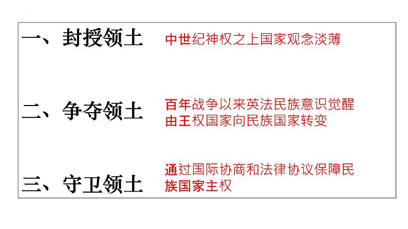 2022-2023学年高中历史统编版（2019）选择性必修一第12课 近代西方民族国家与国际法的发展   课件04