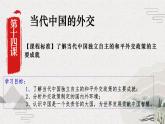 2022-2023学年高中历史统编版（2019）选择性必修一第14课 当代中国的外交 课件