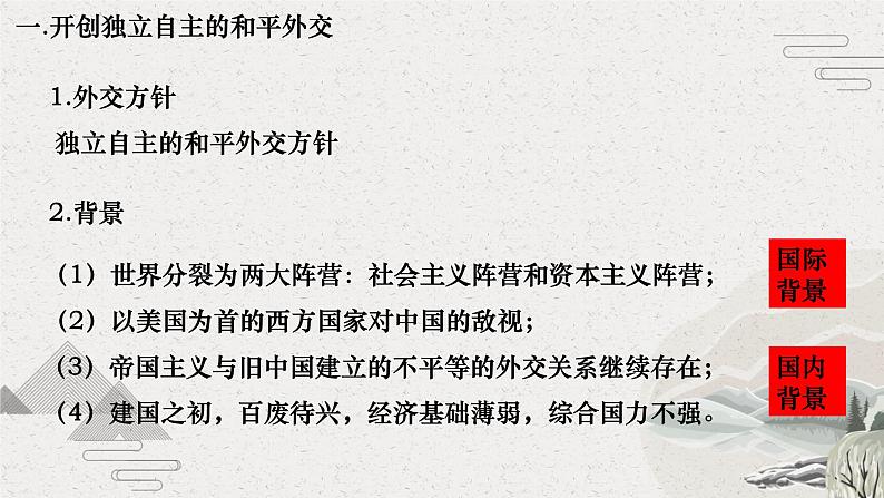 2022-2023学年高中历史统编版（2019）选择性必修一第14课 当代中国的外交 课件07