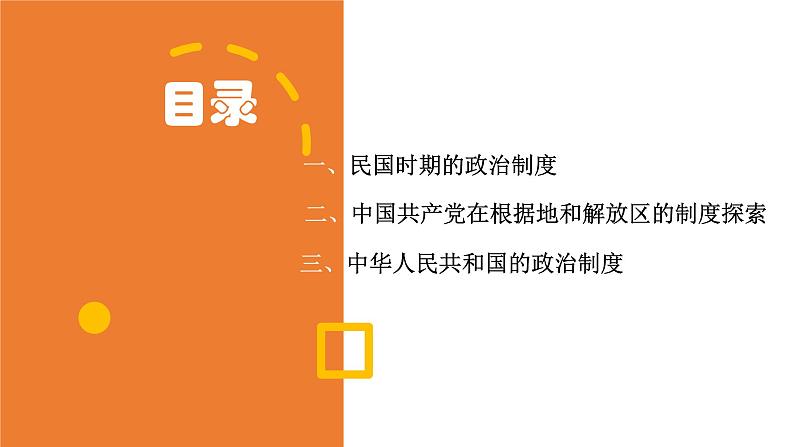 2022-2023学年高中历史统编版（2019）选择性必修一第3课 中国近代至当代政党制度的演变 课件03