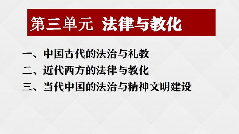 2022-2023学年高中历史统编版（2019）选择性必修一第三单元 法律与教化 课件01