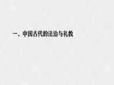 2022-2023学年高中历史统编版（2019）选择性必修一第三单元 法律与教化 课件