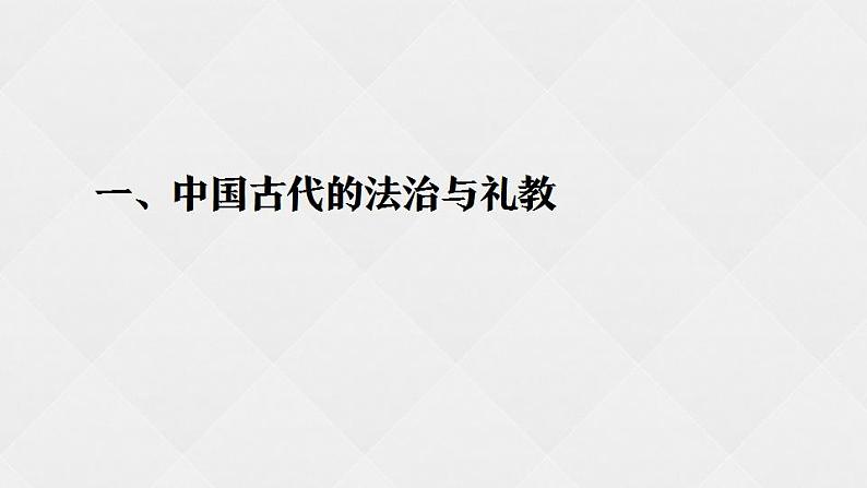 2022-2023学年高中历史统编版（2019）选择性必修一第三单元 法律与教化 课件03