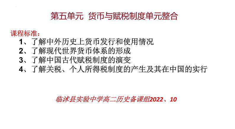 2022-2023学年高中历史统编版（2019）选择性必修一第五单元 货币与赋税制度课件01