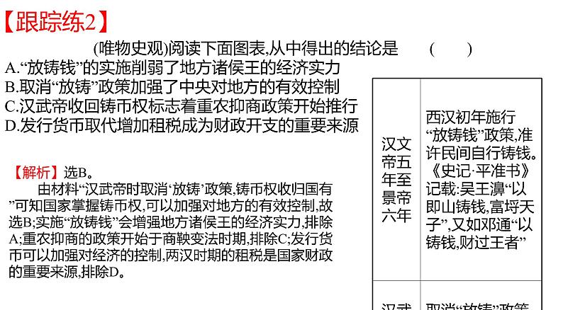 2022-2023学年高中历史统编版（2019）选择性必修一第五单元 货币与赋税制度课件05