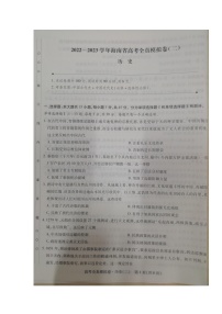 海南省2022-2023学年高三上学期高考全真模拟卷（二）历史试题