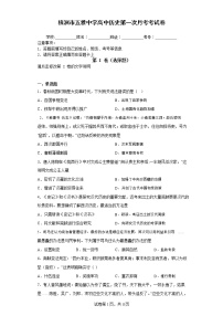 湖南省株洲市五雅中学2022-2023学年高一上学期第一次月考历史试题