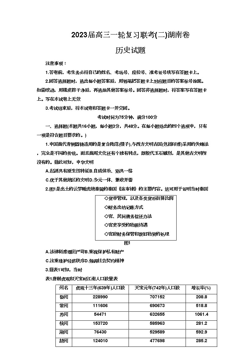 湖南省部分市（州）学校2022-2023学年高三上学期联考（二）历史试题第1页