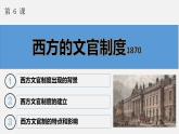 2022-2023学年高中历史统编版（2019）选择性必修一第6课 西方的文官制度 课件