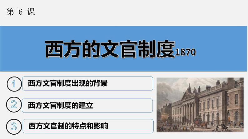 2022-2023学年高中历史统编版（2019）选择性必修一第6课 西方的文官制度 课件第2页